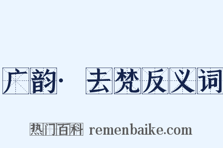 广韵·去梵反义词是什么意思的图片